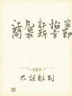 江凡许怡宁笔趣阁最新章节更新