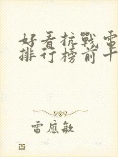 好看抗战电视剧排行榜前十名