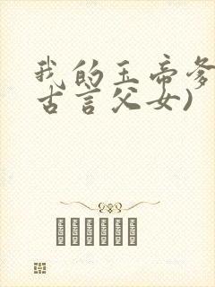 我的玉帝爹爹(古言父女)