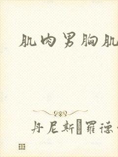 肌肉男胸肌抹油