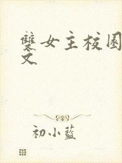 双女主校园甜宠文封面