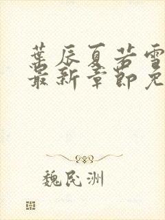 叶辰夏若雪孙怡最新章节免费阅读