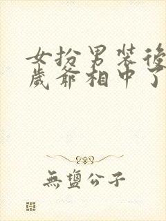 女扮男装后被千岁爷相中了封我为妃短剧封面