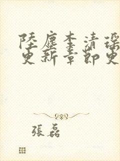 陆尘李清瑶最新更新章节更新时间