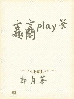 古言play笔趣阁