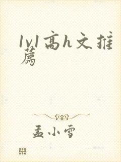 1v1高h文推荐