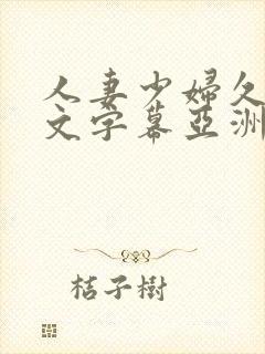 人妻少妇久久中文字幕亚洲中文字幕