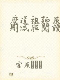 魔道祖师原著未删减版阅读