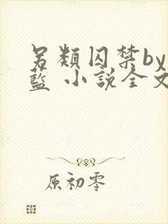 另类囚禁by又蓝 小说全文免费阅读