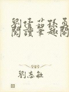 刘倩茹孙勇全文阅读笔趣阁