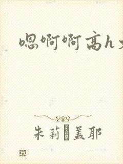 嗯啊啊高h文