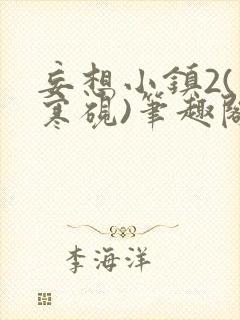 妄想小镇2(墨寒砚)笔趣阁全文txt