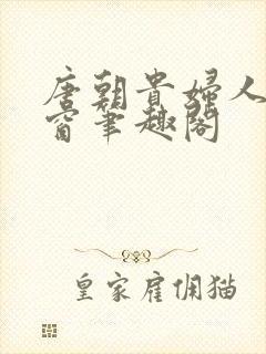 唐朝贵妇人无弹窗笔趣阁