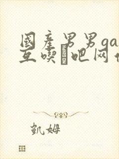 国产男男gay互吃鳮吧网站