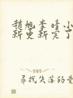 赵旭李晴小说最新更新完了吗封面