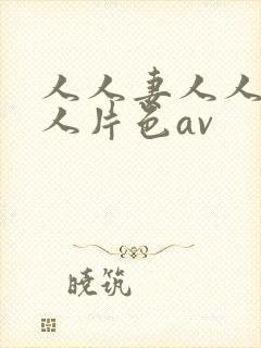 人人妻人人妻人人片色av封面