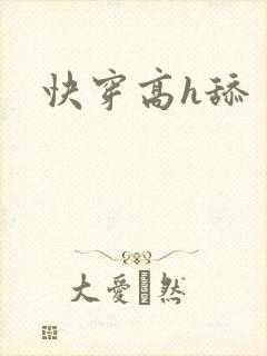 快穿高h舔