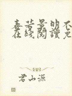 春若景明不相逢在线阅读免费封面