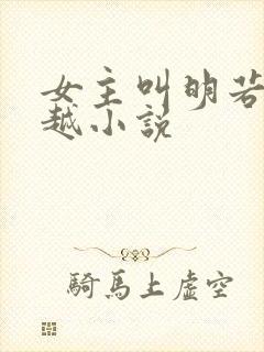 女主叫明若的穿越小说