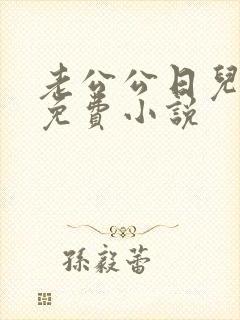 老公公日儿媳妇免费小说