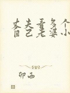 丈夫看多个人操自己老婆小说