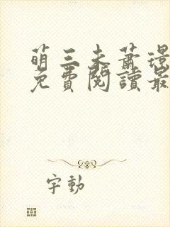 萌三未萧璟小说免费阅读最新章节封面