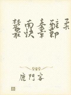 楚南秦雅柔更新最快章节