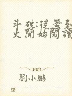 斗破:从签到异火开始阅读无弹窗