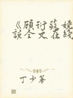 《顾衍苏娆》小说全文在线阅读