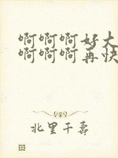 啊啊啊好大好爽啊啊啊再快一点啊啊啊