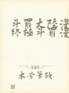 斗罗大陆漫画之终极斗罗漫画免费下拉式