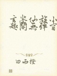 玄鉴仙族小说笔趣阁无弹窗封面