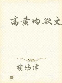 高黄肉欲文