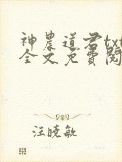 神农道君txt全文免费阅读