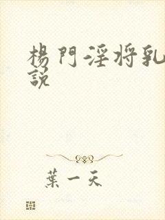 杨门淫将乳房小说