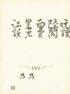 江昱白陆晚晴小说免费阅读最新章节