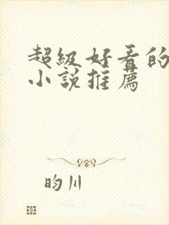 超级好看的重生小说推荐