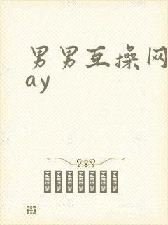 男男互操网站gay