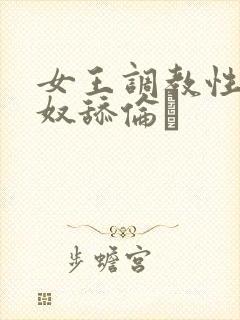 女王调教性虐男奴舔伦封面