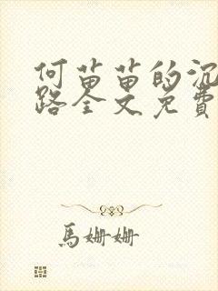 何苗苗的沉沦之路全文免费