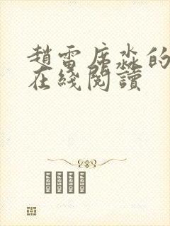 赵雷席淼的小说在线阅读封面