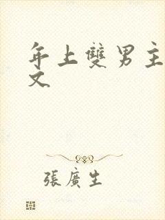 年上双男主训诫文