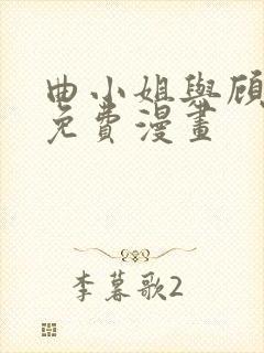 曲小姐与顾小姐免费漫画