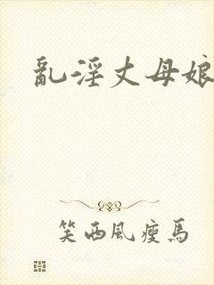 乱淫丈母娘小说