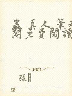 蛊 真人 笔趣阁免费阅读