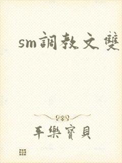 sm调教文双性