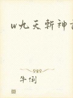 w九天斩神诀》