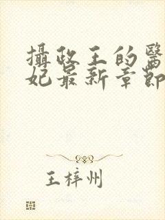 摄政王的医品狂妃最新章节