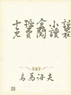 十号仓小说全文免费阅读最新章节封面