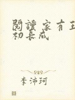 阅读 家有王妃初长成封面